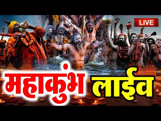 Live : Prayagraj Mahakumbh 2025 || प्रयागराज महाकुंभ 2025 || महाकुंभ से दर्शन ||  Prayagraj UP 2025