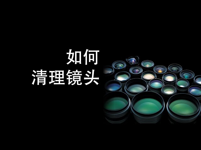 我的镜头清洁方法 | How to Clean The Lenses