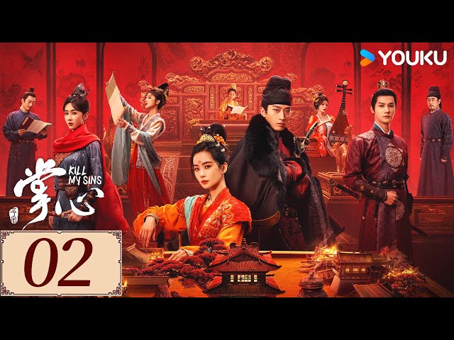 ENGSUB【掌心 KILL MY SINS EP02】刘诗诗筹谋百计翻陈案，开启高能复仇模式 | 古装 复仇 爱情 | 刘诗诗 / 窦骁 / 郑业成 / 宣璐 | YOUKU COSTUME