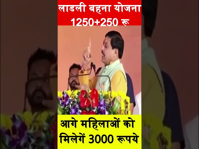 Ladli Behna Yojana Agli Kist 3000 Rupye #mohanyadav#ladlibehnayojana #mpnews#ladlibahanayojnakikist