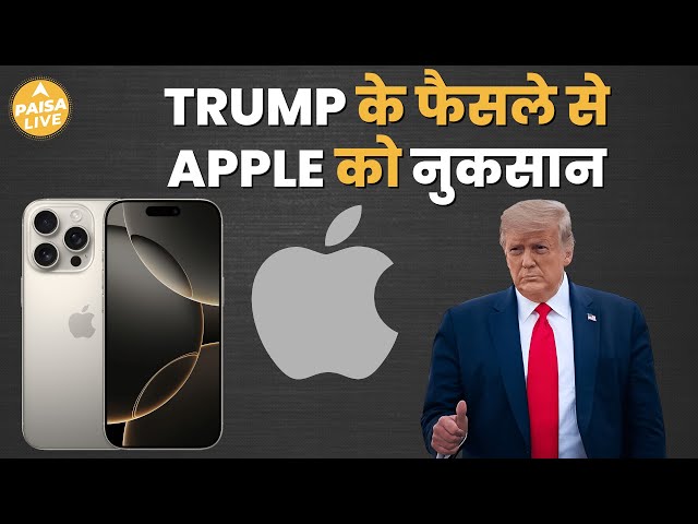 US Tariffs से India को झटका, Apple और Indian Companies पर संकट | Paisa Live