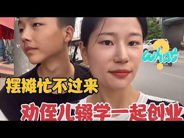 远嫁媳妇回家摆摊创业，自己忙不过来，劝侄儿辍学一起挣大钱？【河南薇薇】