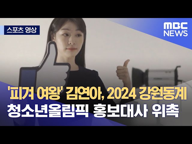 [스포츠 영상] '피겨 여왕' 김연아, 2024 강원동계청소년올림픽 홍보대사 위촉 (2022.02.21/뉴스데스크/MBC)