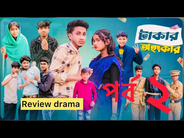 টাকার অহঙ্কার ২ রিভিউ Takar Ohonkar 2 review Drama l Riyaj & Sraboni lPalli Gram TV l Video Official