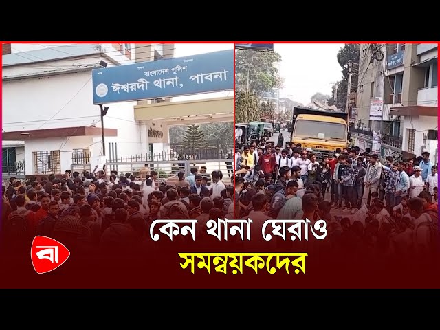 ঈশ্বরদীতে থানা ঘেরাও শিক্ষার্থীদের | Ishwardi | Student Protest | Protidiner Bangladesh