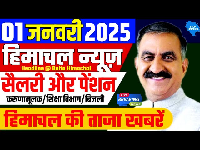 🛑 #Himachalnews आज 1 जनवरी 2025 👉 कर्मचारी वेतन पेंशन, करुणामूलक HRTC, PWD #Hpnews #boltahimachal