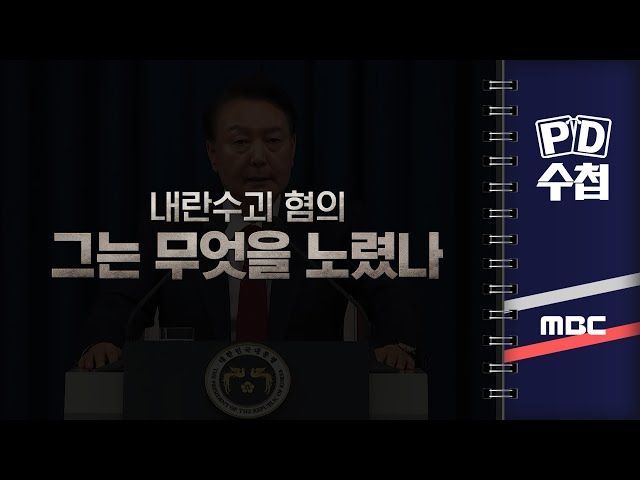 [PD수첩] 내란수괴 혐의, 그는 무엇을 노렸나 - 2025년 1월 7일 밤 10시 20분