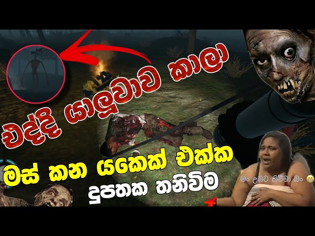 Siren Head Horror Escape Sinhala game play | මිනිමස් කන ස්පිකර් යකා 🥵☝️Horror game sinhala #horror