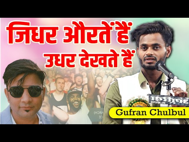 जिधर औरतें हैं उधर देखते हैं | Gufran Chulbul | All India Kavi Sammelan Mushaira Rudhauli Basti 2025