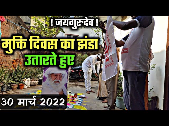 घर में मुक्ति दिवस का झंडा उतारते हुए 2022 | Jaigurudev Mukti diwas 2022