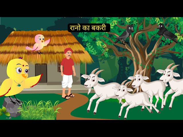 Chidiya Wala Episode | Rano Chidiya Ki Nai Kahani | Chidiya Cartoon | Hindi Kahani Moral Story