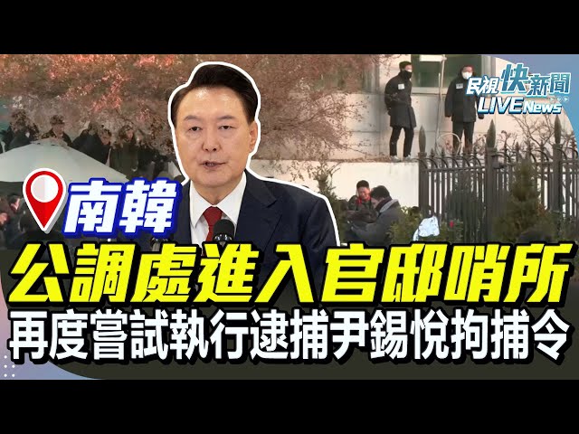 【LIVE】0115 南韓公調處和警方進入官邸哨所 再度嘗試執行逮捕尹錫悅拘捕令｜民視快新聞｜