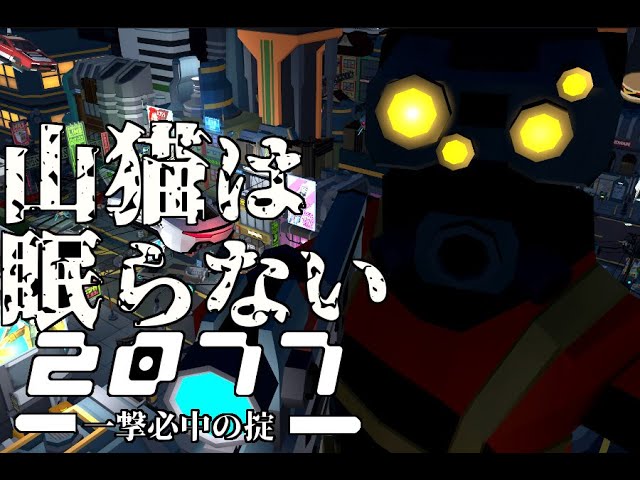 山猫は眠らない2077 -一撃必中の掟-