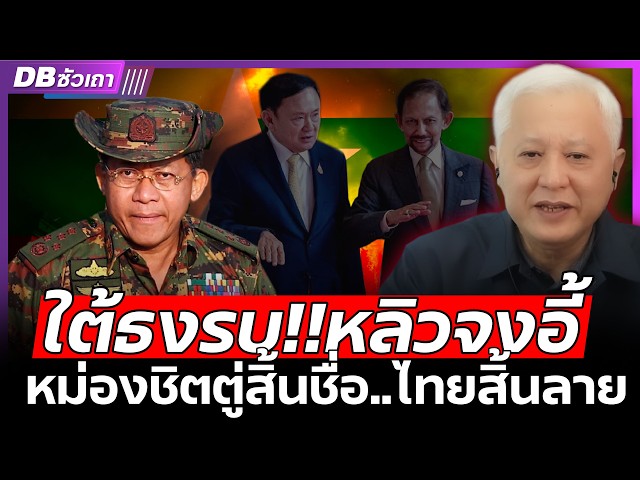 หลิวจงอี้มาไขลาน!! | วันนี้ไทย มีผลงานปราบจีนเทาแล้ว - DBซัวเถา EP.1199