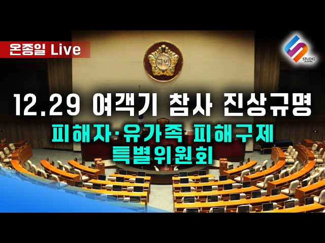 [ 🔴온종일 LIVE ] 국회 12.29여객기참사 진상규명과 피해자 및 유가족의 피해구제를 위한 특별조사위원회 / 2025년 2월 6일 현안보고