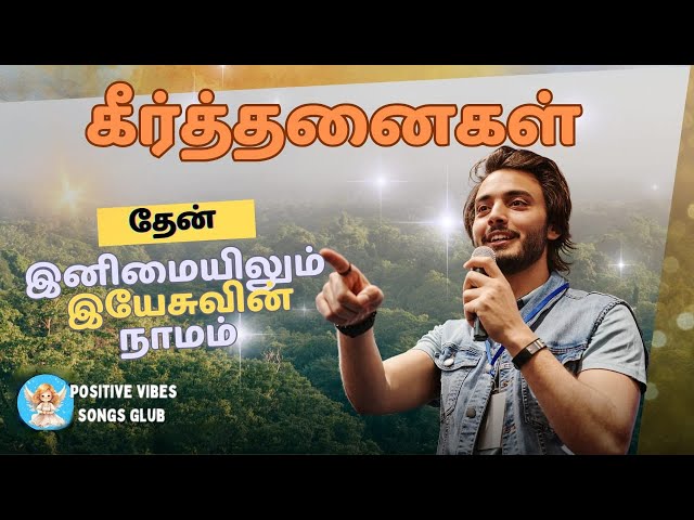 தேன் இனிமையிலும் இயேசுவின் நாமம் keerthanai /Tamil Christian song #Christiansong #Tamilsong