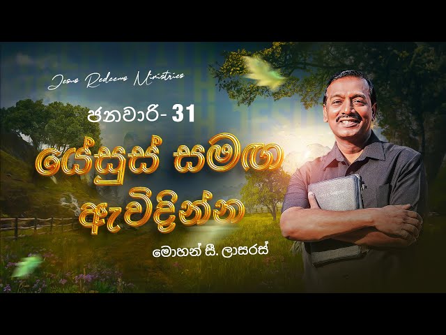 යේසුස් සමඟ ඇවිදින්න | සහෝද. මොහන් සී. ලාසරස් | ජනවාරි 31 | Sinhala