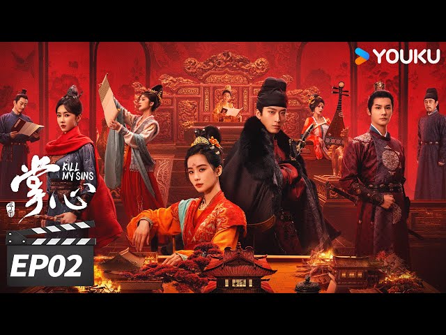 ENGSUB【FULL】掌心 Kill My Sins EP02 | 刘诗诗复仇翻案斗权贵 | 刘诗诗/窦骁/郑业成/宣璐  | 古装悬疑剧 | 优酷华语剧场