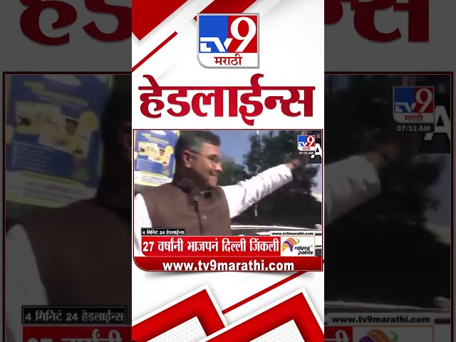 Tv9 Marathi News Top Headline Today 9 February 2025 4 Minutes 24 Headline Maharashtra Politics