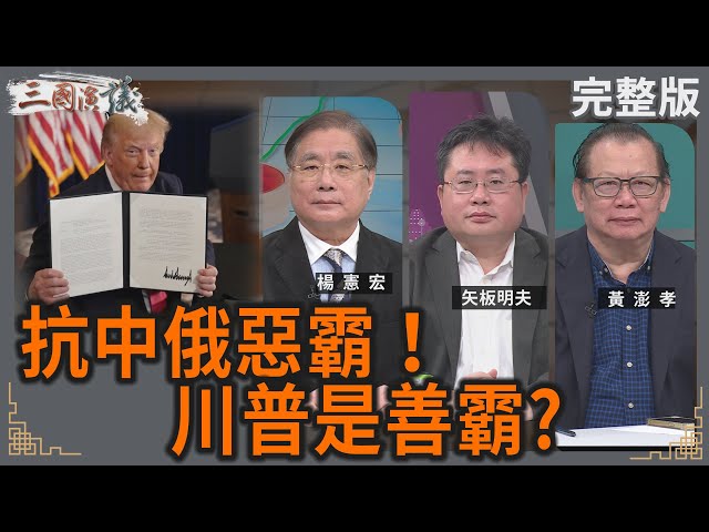 抗中俄惡霸！｜川普是善霸？｜#楊憲宏 #黃澎孝 #矢板明夫｜@華視三國演議｜20250208