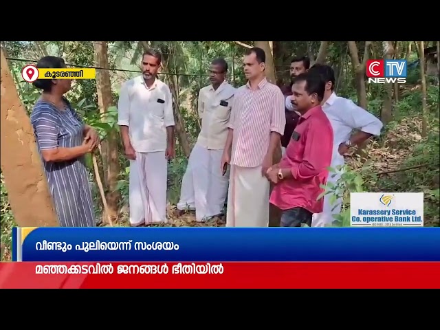 കൂടരഞ്ഞി ഗ്രാമപഞ്ചായത്തിലെ മഞ്ഞക്കടവിൽ ജനങ്ങൾ വീണ്ടും ഭീതിയിൽ