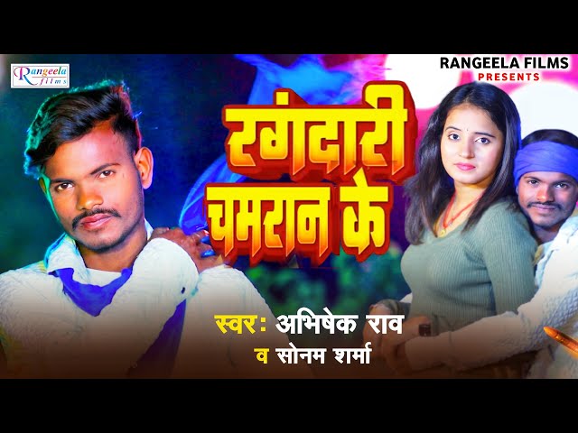 Video #Rangdari Chamran Ke |#Abhishek Rav | #Sonam Sharma |Super Hit New Song 2025