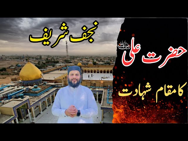 Kofa ki Jamia Masjid | Hazrat Ali رضی اللہ عنہ ka Maqam e Shahadat