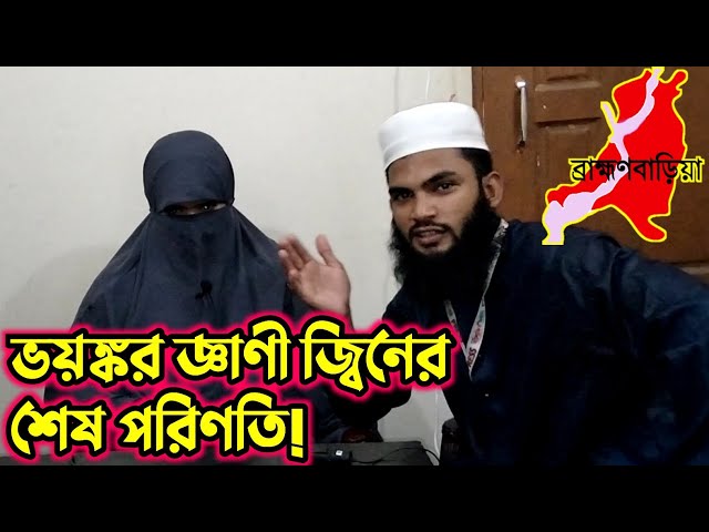 ভয়ঙ্কর আশিক জ্বিনের ডায়ালগ শুনুন!