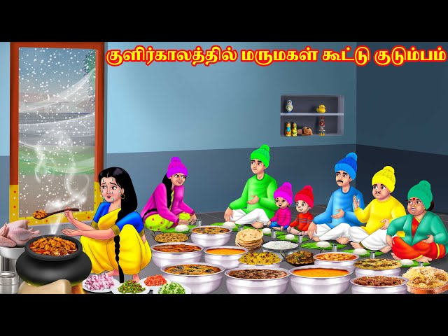 குளிர்காலத்தில் மருமகள் கூட்டு குடும்பம் | Mamiyar vs Marumagal | Tamil Moral Stories