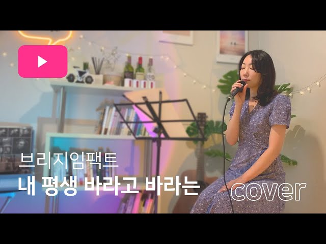 [CCM]내 평생 바라고 바라는-브리지임팩트 COVER by 정클로이 | with 프로듀서 에이치("너도 노래할래?" 채널)