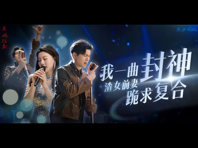 《我一曲封神渣女前妻跪求複合》娛樂界的王者，因得罪資本而被剷除，今成華夏外賣小哥。 前妻的不忠導致離婚，夏雨放下過去，利用腦中的三千金曲，重返娛樂圈，開啟逆襲人生