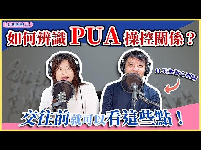 【心理聊聊天】如何辨識 PUA 操控關係？交往前就可以看這些點？ft.石瀝新心理師