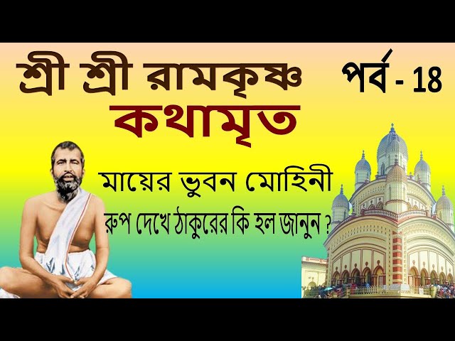 Ramakrishna Kathamrita path in bengali Part -18 | শ্রী শ্রী রামকৃষ্ণ কথামৃত | Teaching of Belurmath