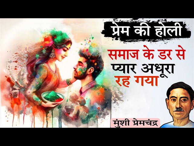 प्रेम की होली - मुंशी प्रेमचंद की लिखी मार्मिक कहानी | Prem Ki Holi - A Story By Munshi Premchand