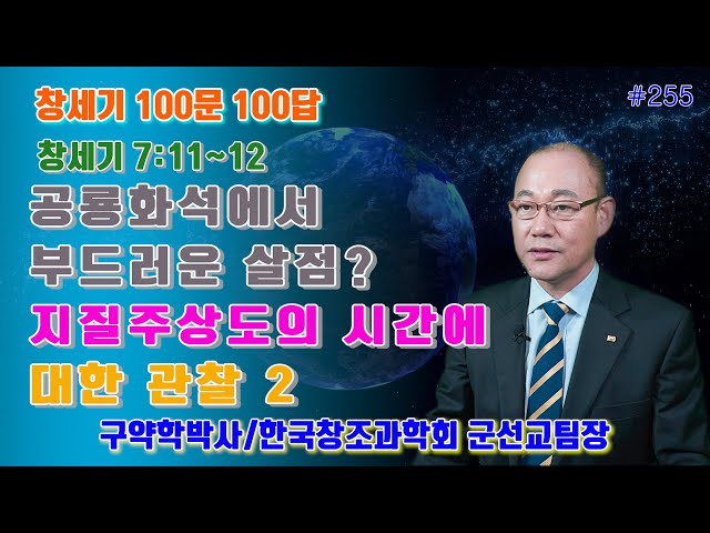 [창세기100문100답#255] 공룡화석에서 부드러운 살점? / 지질주상도의 시간에 대한 관찰 2 #창조론 #천지창조 #창조과학 #창세기  #노아홍수 #노아방주 #공룡 #공룡화석