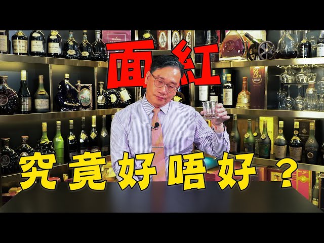 彭Sir都試過斷片？ 飲酒面紅究竟好定唔好？ 【痴筋樓品酒101】潮、搗、飲、吹｜彭偉新 2024-10-04