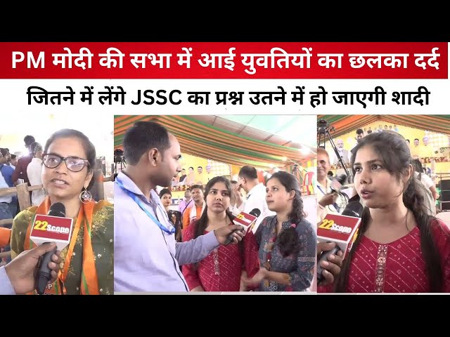 PM मोदी की सभा में आई युवतियों का छलका दर्द, जितने में लेंगे JSSC का प्रश्न उतने में हो जाएगी शादी