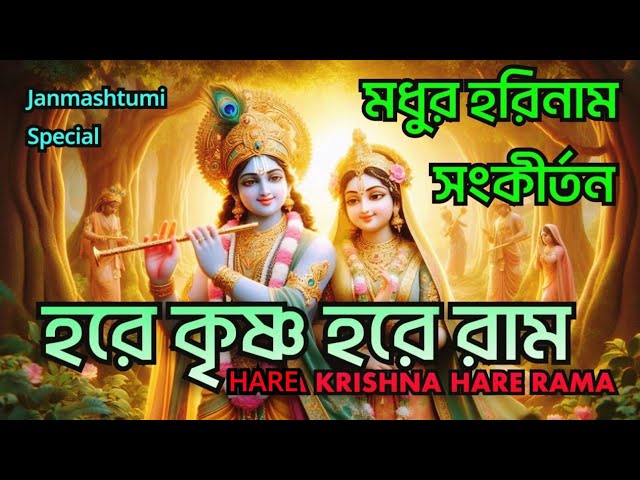 HARE KRISHNA HARE RAMA || মধুর কৃষ্ণনাম সংকীর্তন || Nonstop Kirtan || कृष्ण जन्माष्टमी भजन