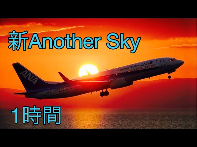 ［ANA・全日空］Another Sky