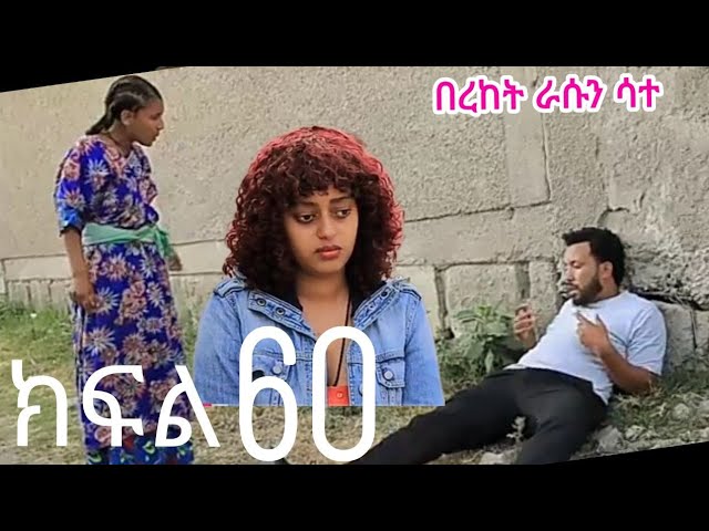 በገዛ ቤቷ ፍቅረኛውን ይዞ የመጣባት ሴት (ክፍል 60)