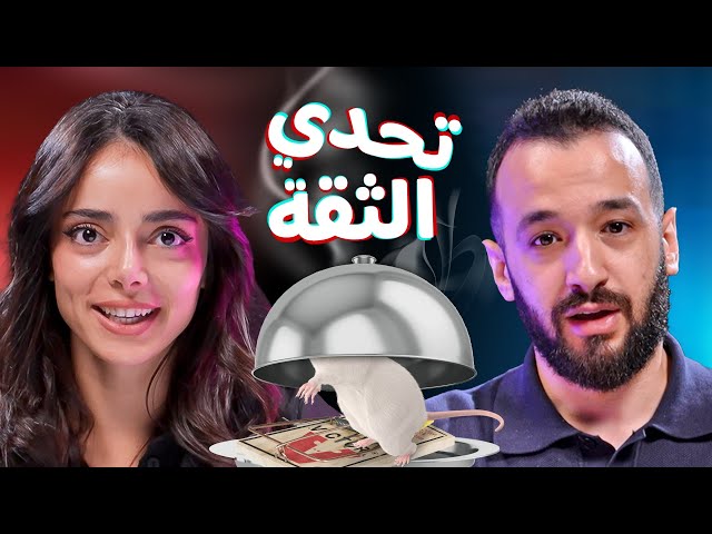 تحدي الثقة بين مريانا غريب وجلال عمارة 🔥 | Trust Me