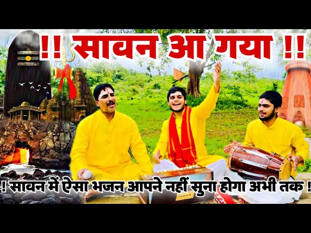 Sawan Aa Gaya | Mahadev Bhajan | Official Video | सावन आ गया | Shubham K Mishra Bhajan|Sawan Somvaar