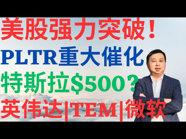 美股951|美股强力突破,PLTR重大催化剂,特斯拉500?TEM能买吗?微软,英伟达突破,未来走势如何? #tem #pltr #tsla #nvda #msft #美股分析