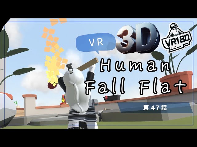 [SBS 3D VR180]VRでプルンプルン？Human Fall Flat VRでプリケツプレイ！第47話