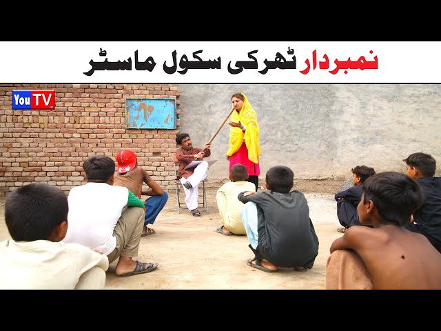 Number Daar School Master Noori | Top Funny Video | New Funny Punjabi Comedy Video 2024 | You Tv HD