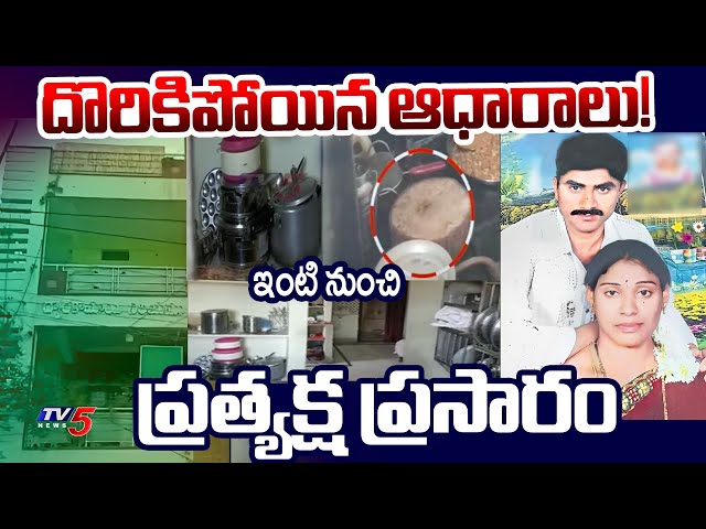 BREAKING LIVE : చిక్కిన ఆధారాలు | Police Collected Key Evidences | Meerpet Latest Update | TV5 Netv5