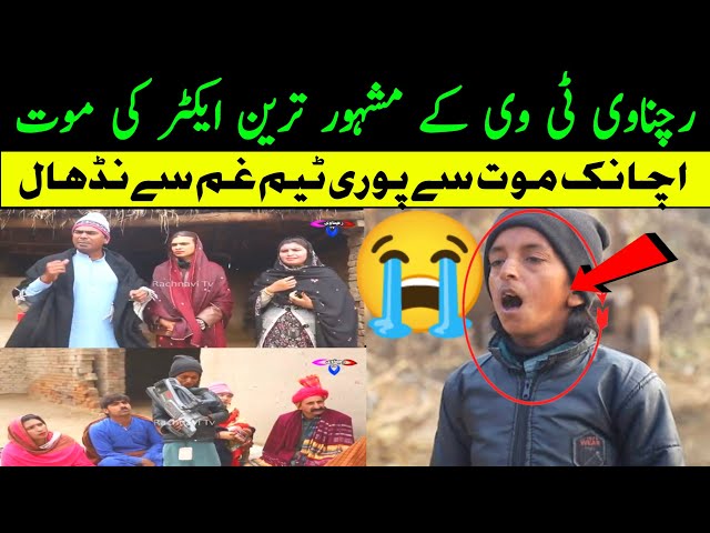 😭رچناوی ٹی وی کے ایکٹر محمد بلال عرف چینا | اچانک موت سے پوری ٹیم اور گھر #vlogs  #trending