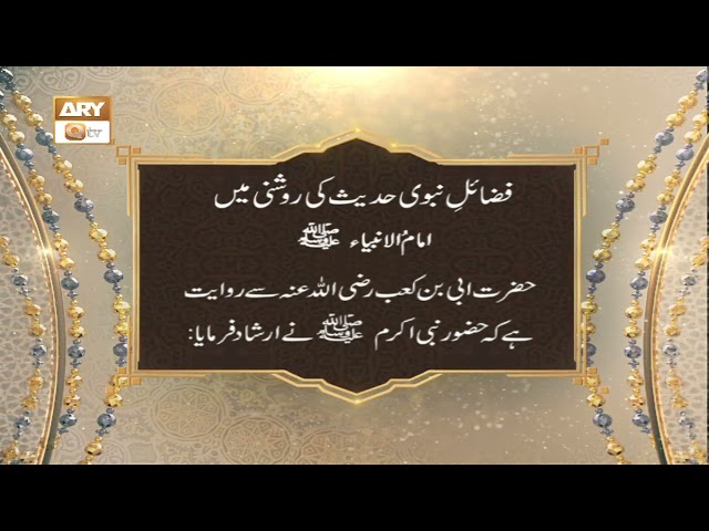 Fazail-e-Nabvi SAWW Hadees Ki Roshni Mein - Islamic Information - ARY Qtv