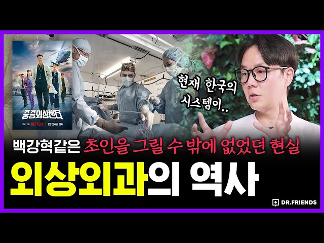 Trauma Code | 한국 사람들은 건강해도 언제든 죽을 수 있는 이유 | 의학의 역사 외상외과 편