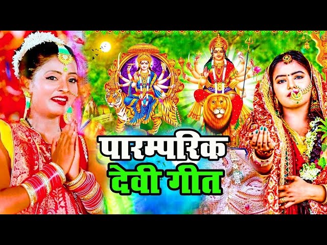 पारम्परिक देवी गीत 2024 | Navratri Special Song | सुपरहिट देवी माता गीत | New Devi Geet 2024